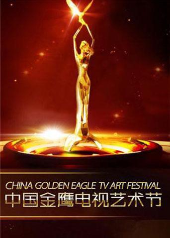 第一届中国金鹰电视艺术节图片