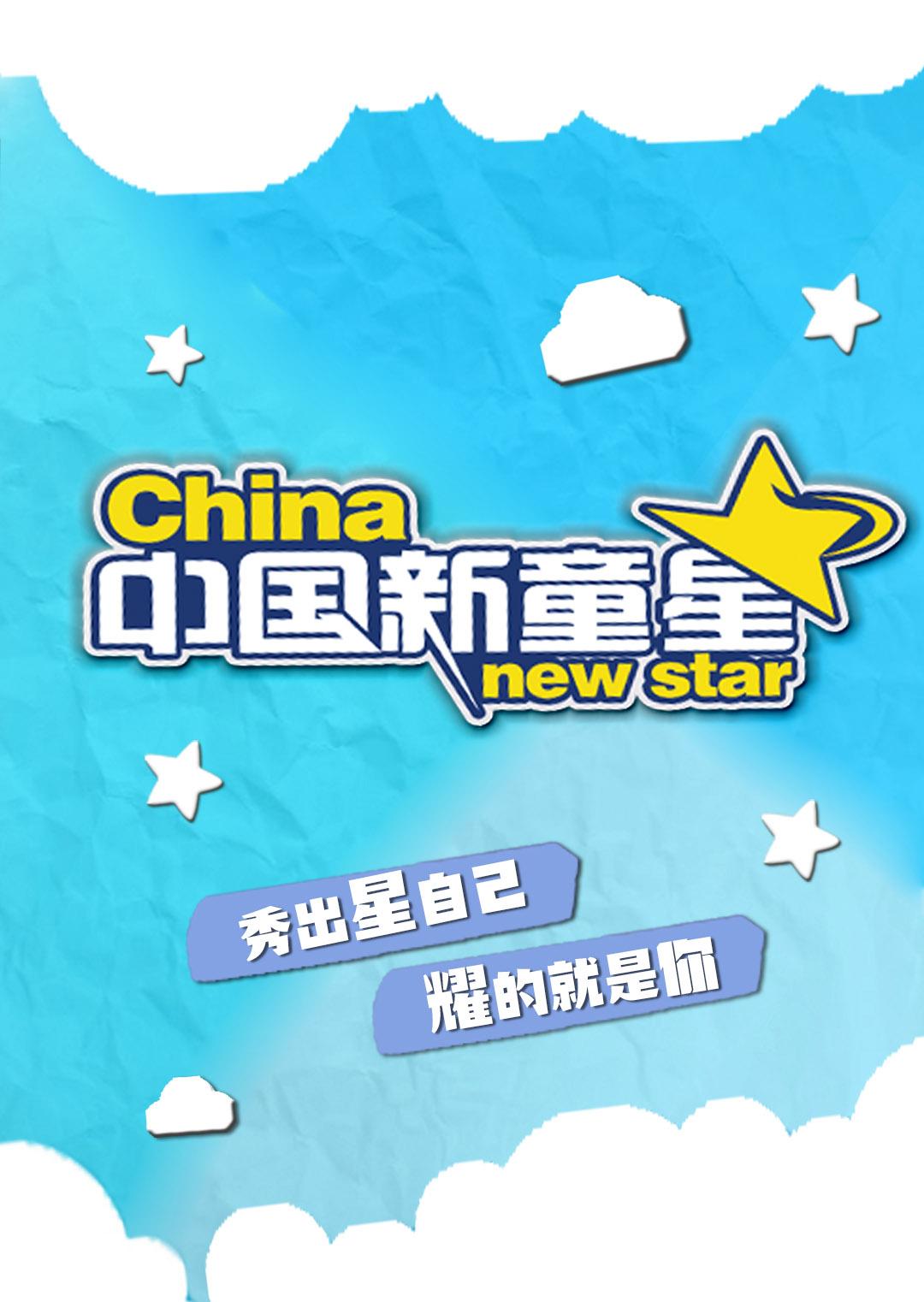 中国新童星图片