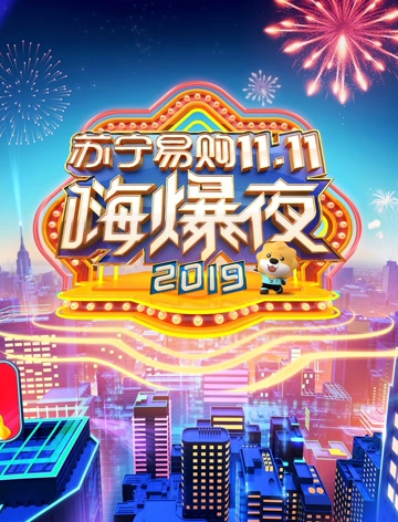 2019湖南卫视11.11嗨爆夜