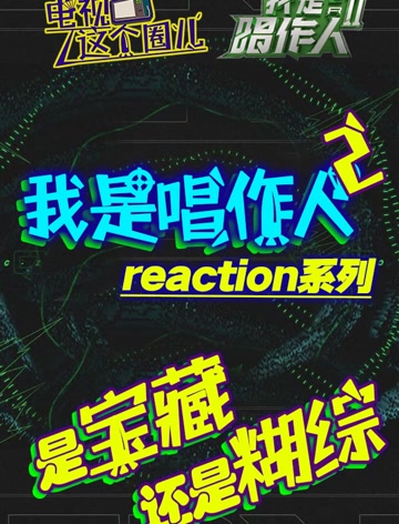 综艺导演看【唱作人2】reaction图片