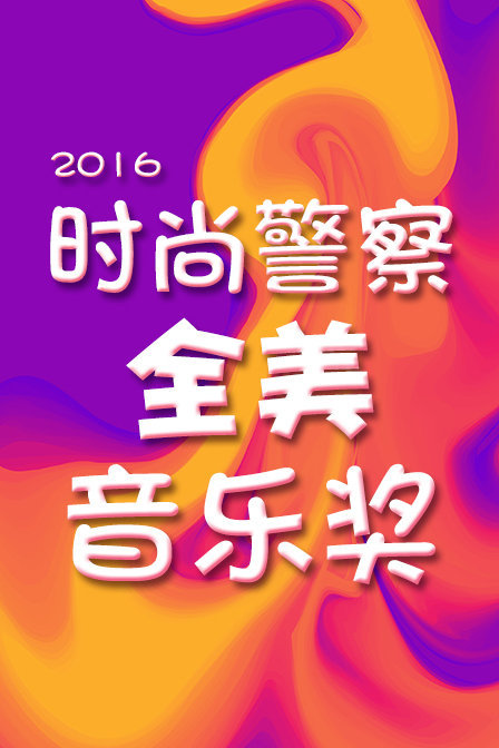 时尚警察:全美音乐奖 2016