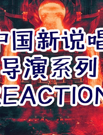 导演辣评【中国新说唱】reaction