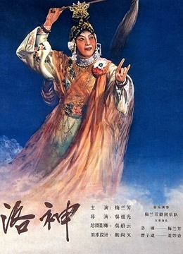 洛神（1955）图片