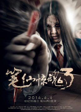 笔仙惊魂3（2014）图片