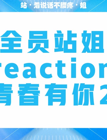 【全员站姐reaction】青春有你2