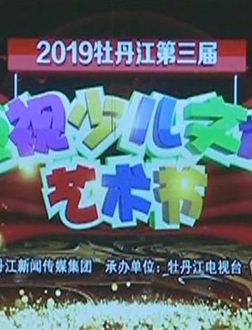 庆祝“中国成立70周年”2019牡丹江第三届电视少儿文化艺术节图片