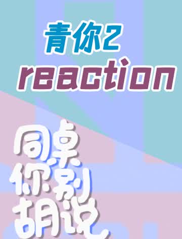 同桌俩的青你2reaction