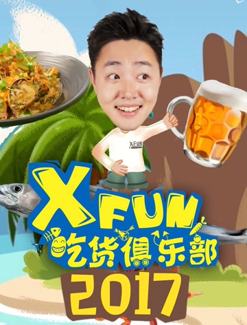 2017XFun吃货俱乐部图片