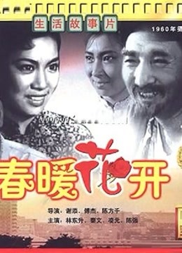 春暖花开（1960）图片