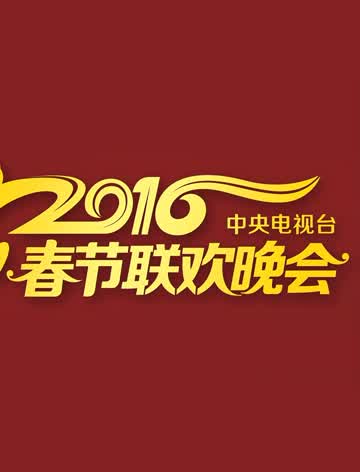 2016央视春晚