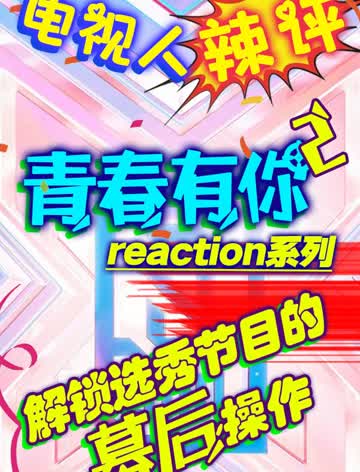 综艺导演看【青你2】reaction