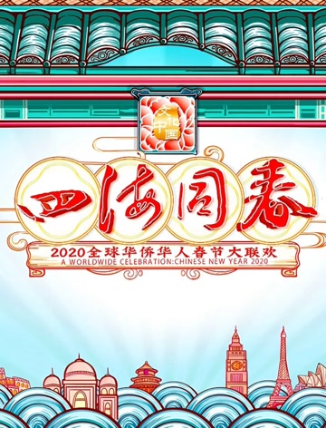 2020湖南华人春晚