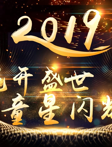 花开盛世童星闪耀-.2019重庆科教频道青少年迎新跨年盛典