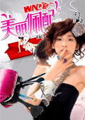 美丽佩配 2009