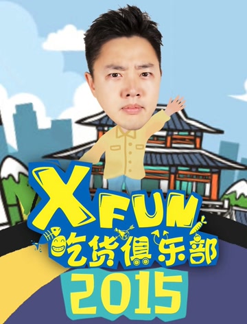 2015XFun吃货俱乐部图片