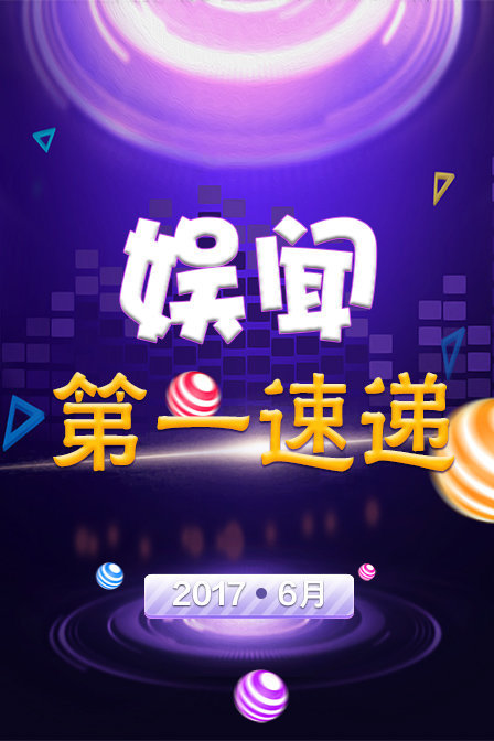 娱闻第一速递 2017 6月