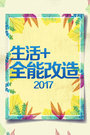 生活+全能改造 2017