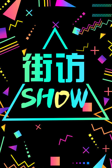 街访Show 第一季