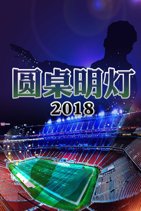 圆桌明灯 2018