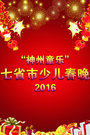 “神州童乐”七省市少儿春晚 2016