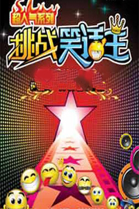 挑战笑话王 2009