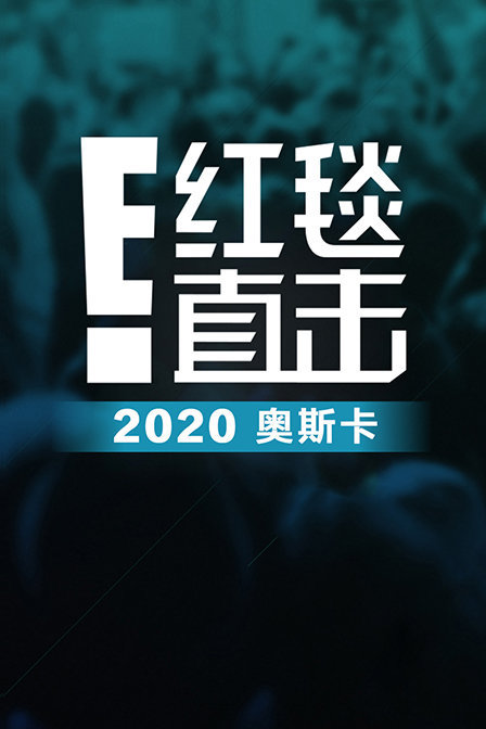 E!红毯直击：2020 奥斯卡