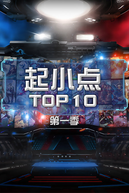 起小点TOP10 第一季