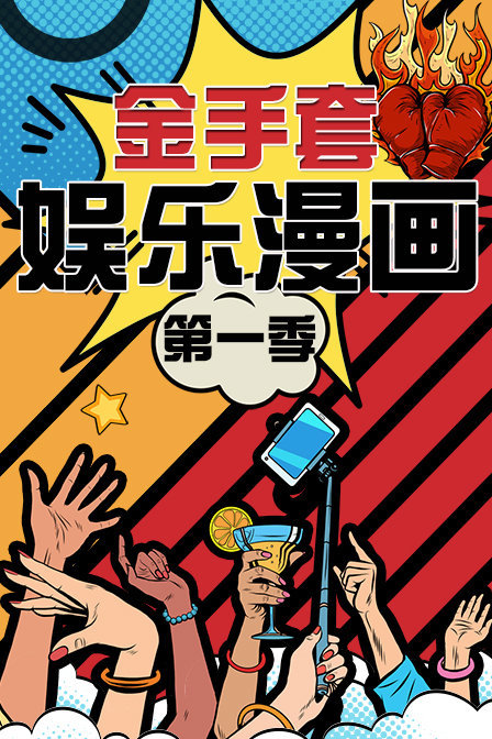 金手套娱乐漫画 第一季