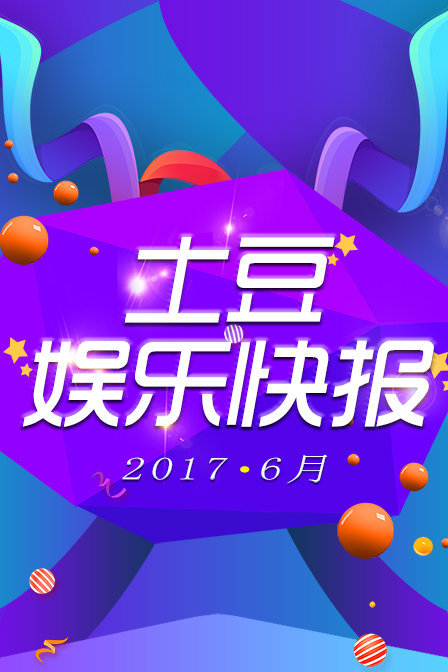 土豆娱乐快报 2017 6月