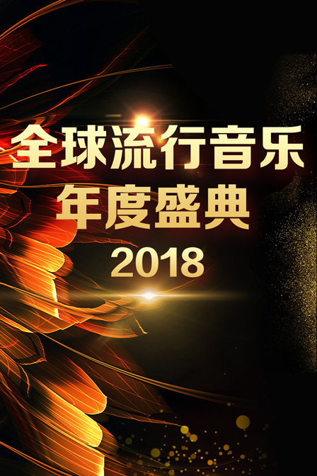 全球流行音乐年度盛典 2018