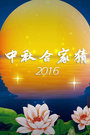 中秋合家猜 2016