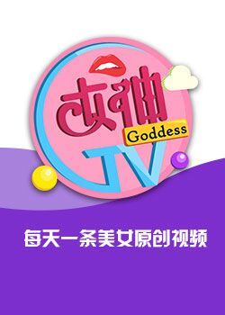 女神TV