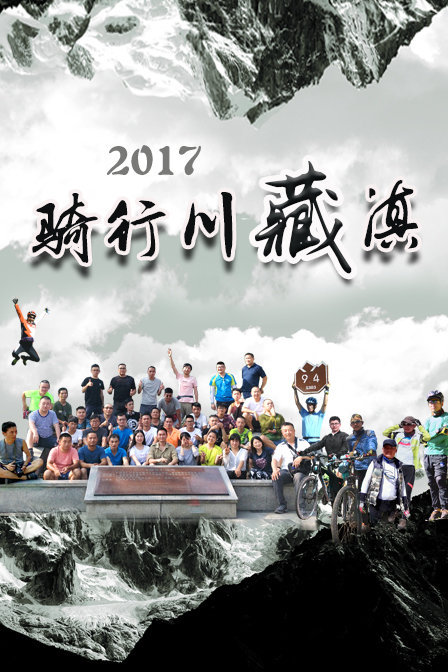 骑行川藏滇 2017