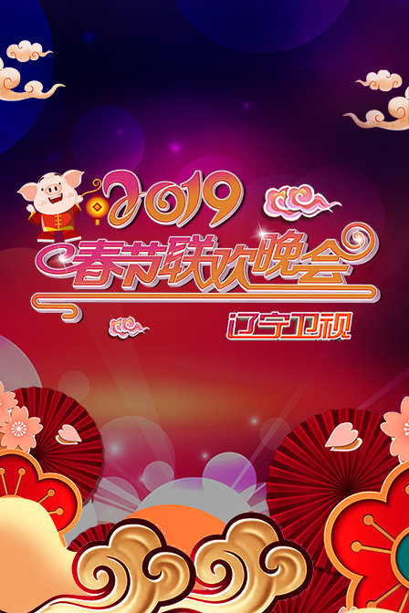 辽宁卫视春节联欢晚会 2019