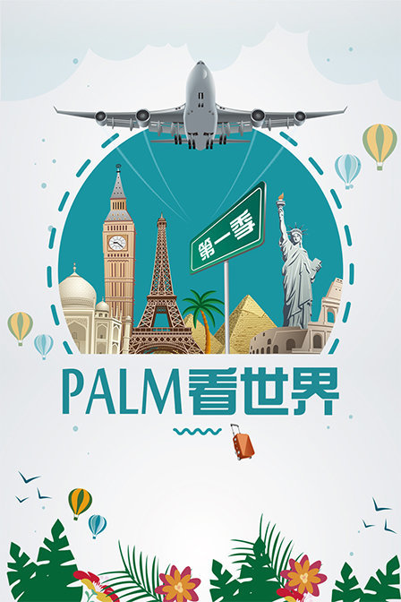 PALM看世界 第一季