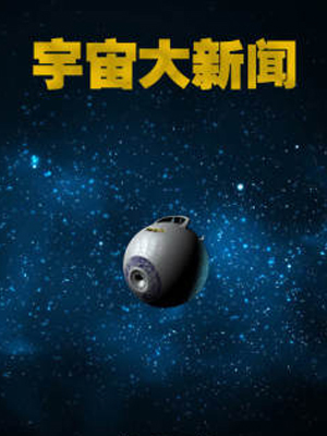 宇宙大新闻 2016