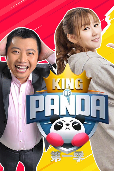 king of panda 第一季