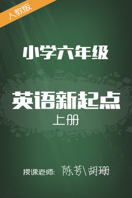 人教版小学英语新起点六年级上册 陈芳 胡珊