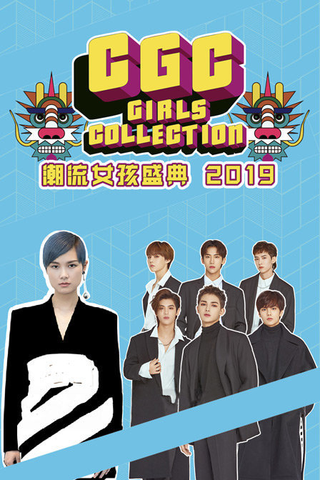 CGC Girls Collection潮流女孩盛典 2019