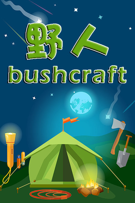 野人bushcraft