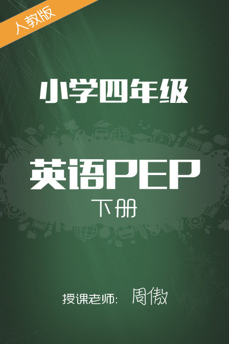 人教版小学英语PEP四年级下册 周傲