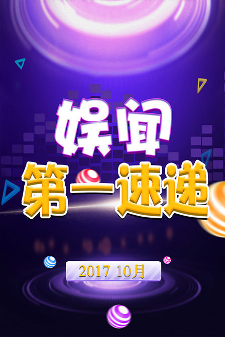 娱闻第一速递 2017 10月