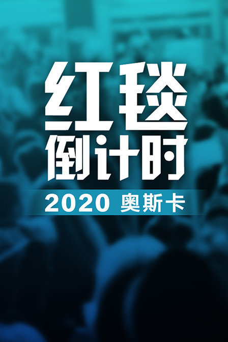 红毯倒计时：2020 奥斯卡