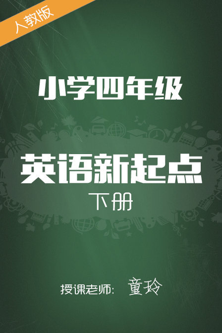 人教版小学英语新起点四年级下册 童玲