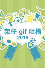 荣仔 gif 吐槽 2016