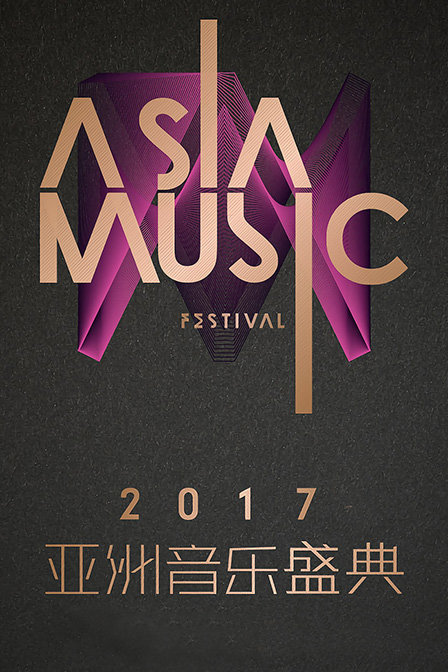 亚洲音乐盛典 2017