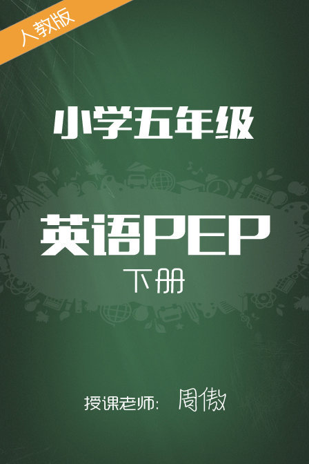 人教版小学英语PEP五年级下册 周傲