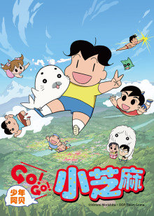 少年阿贝 GO!GO!小芝麻第二季 日语版图片
