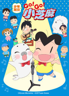 少年阿贝 GO!GO!小芝麻第三季 日语版图片