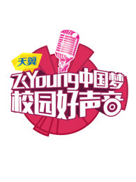 天翼飞Young校园好声音第一季图片